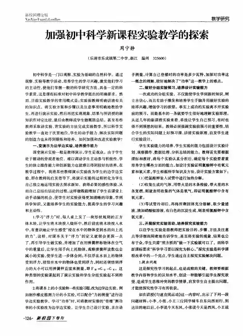 加强初中科学新课程实验教学的探索