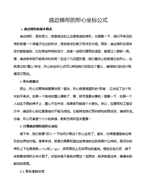曲边梯形的形心坐标公式