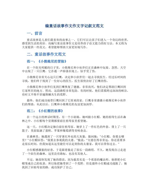 编童话故事作文作文字记叙文范文
