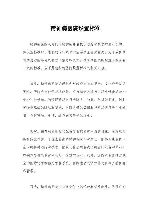 精神病医院设置标准