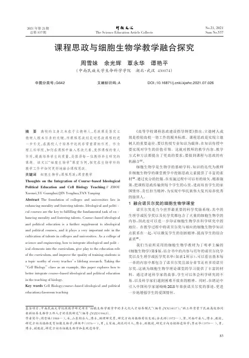 课程思政与细胞生物学教学融合探究