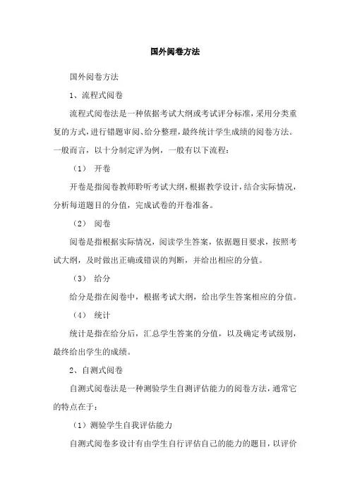 国外阅卷方法