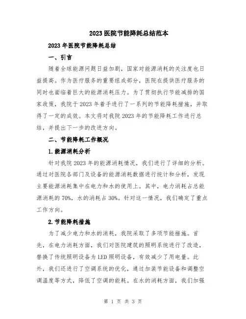 2023医院节能降耗总结范本