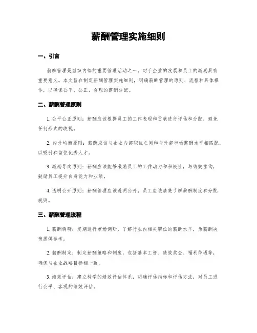薪酬管理实施细则
