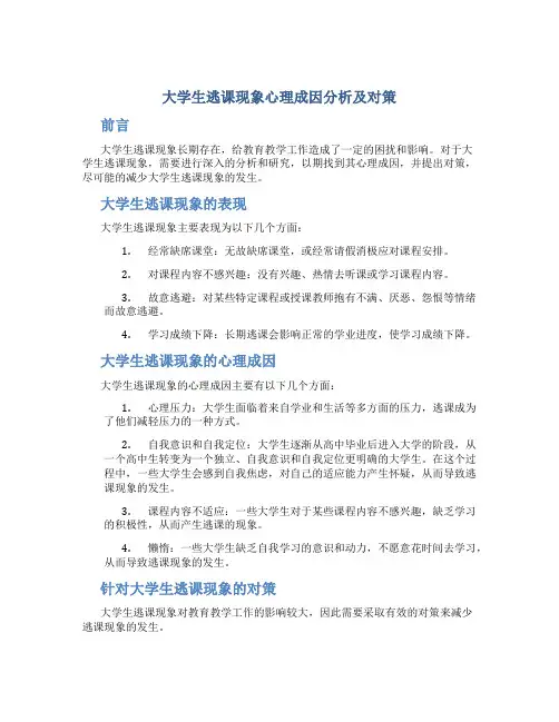 大学生逃课现象心理成因分析及对策