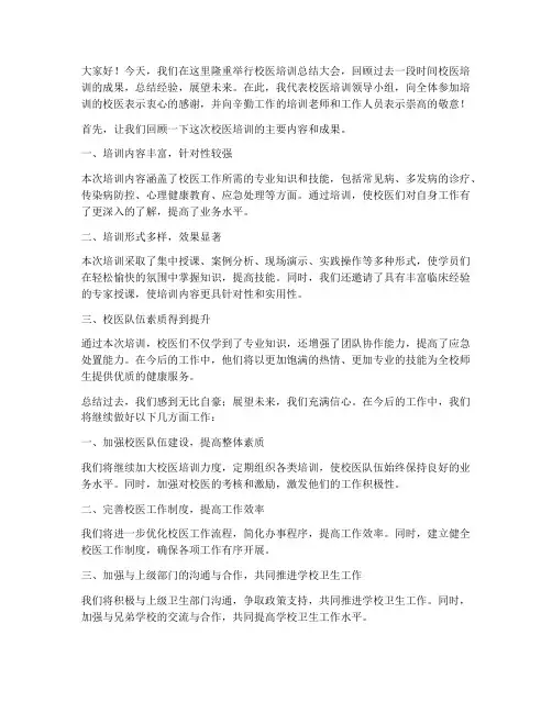 校医培训领导总结发言稿