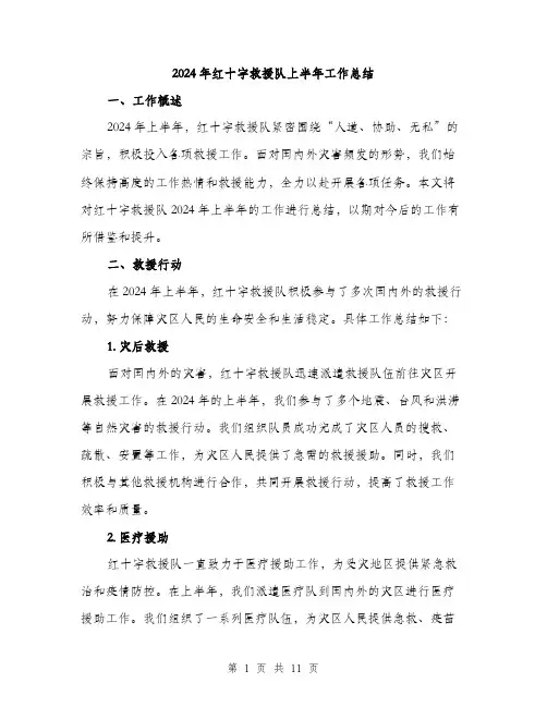 2024年红十字救援队上半年工作总结(三篇)