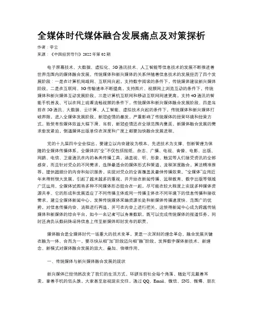 全媒体时代媒体融合发展痛点及对策探析