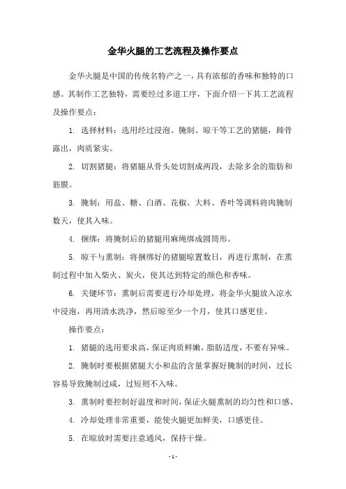 金华火腿的工艺流程及操作要点
