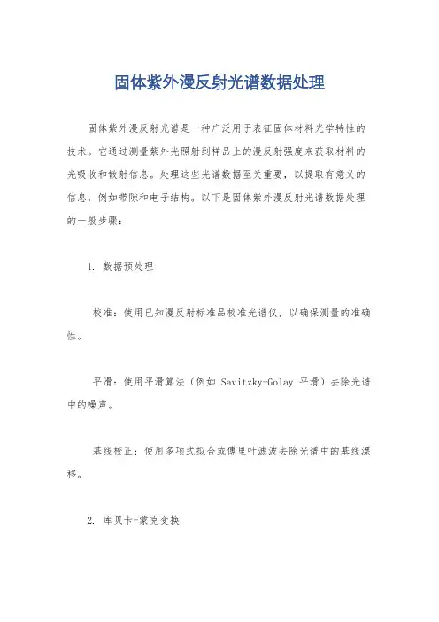 固体紫外漫反射光谱数据处理