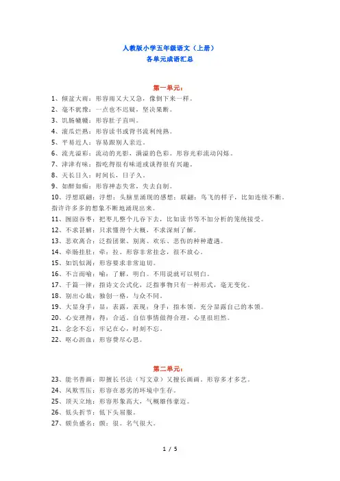 人教版小学五年级语文(上册)各单元成语和重点词汇汇总(附释义)