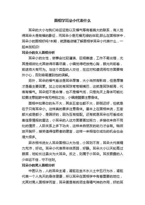 面相学耳朵小代表什么