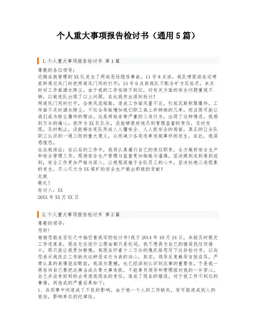 个人重大事项报告检讨书(通用5篇)