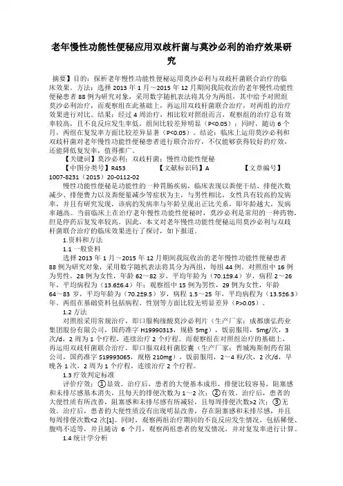 老年慢性功能性便秘应用双歧杆菌与莫沙必利的治疗效果研究