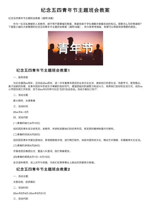 纪念五四青年节主题班会教案