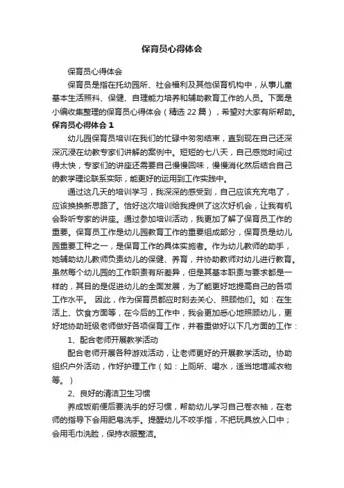 保育员心得体会（精选22篇）