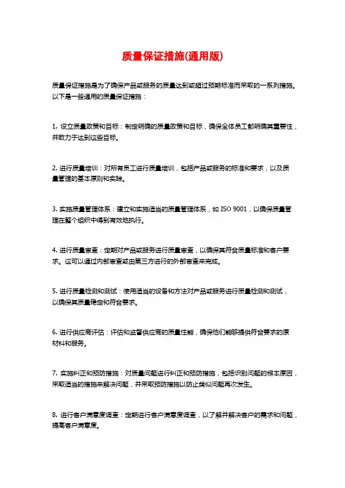 质量保证措施(通用版)