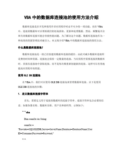 VBA中的数据库连接池的使用方法介绍