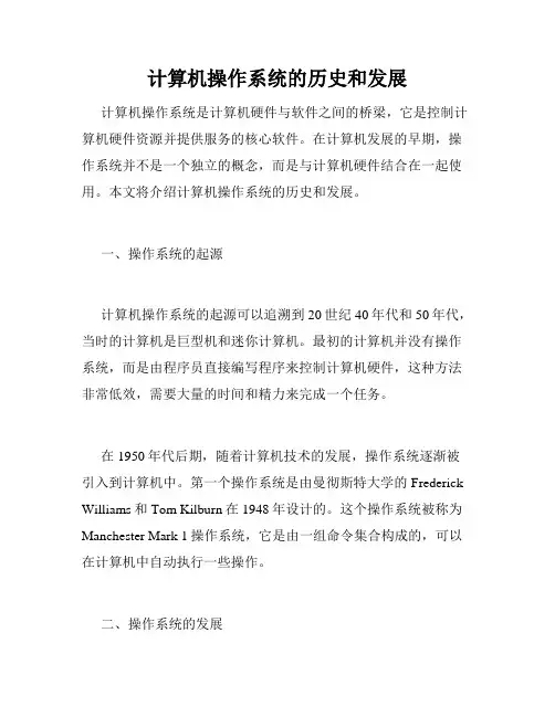 计算机操作系统的历史和发展