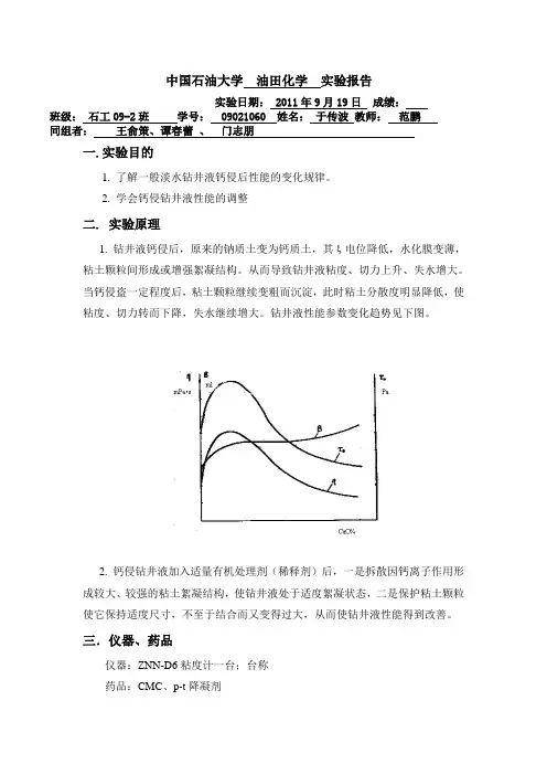 中国石油大学  油田化学  实验报告