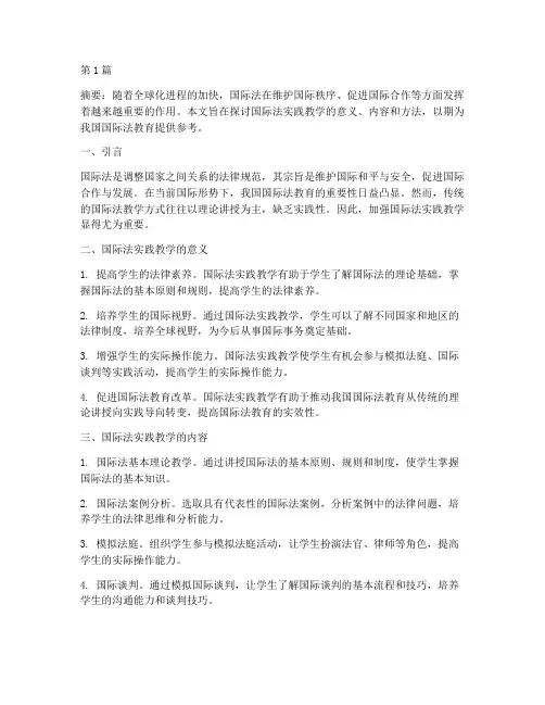 国际法实践教学(3篇)