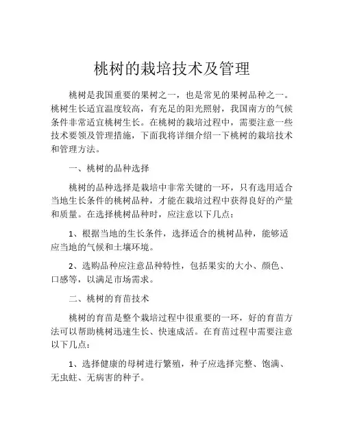 桃树的栽培技术及管理
