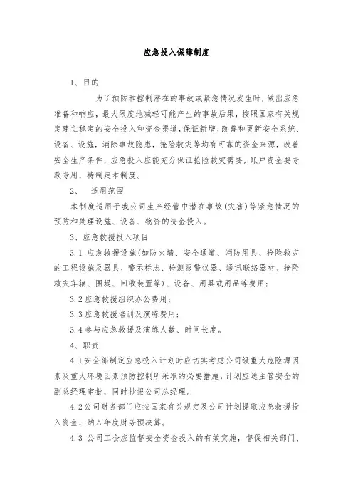 应急投入保障制度