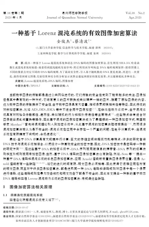 一种基于Lorenz混沌系统的有效图像加密算法