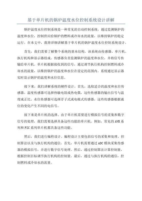 基于单片机的锅炉温度水位控制系统设计讲解