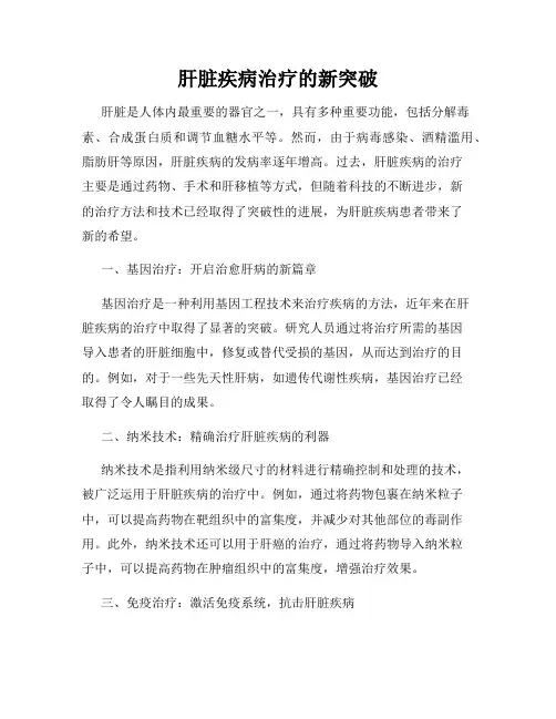 肝脏疾病治疗的新突破