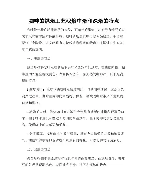 咖啡的烘焙工艺浅焙中焙和深焙的特点