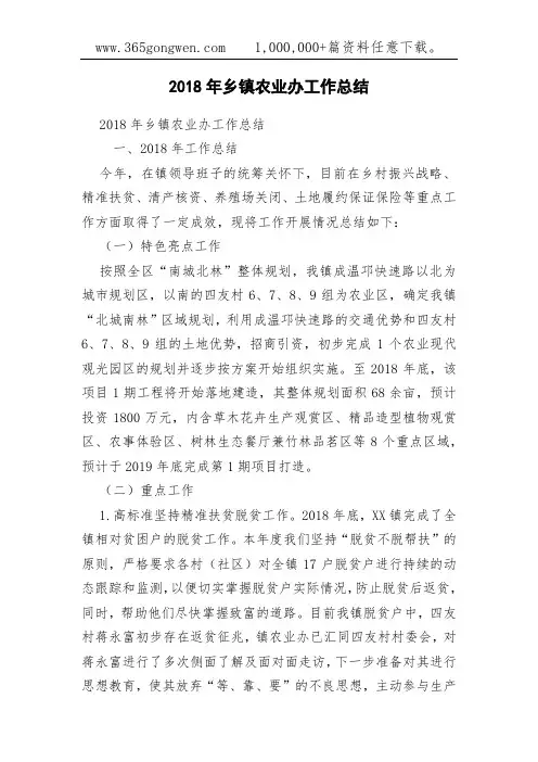 2018年乡镇农业办工作总结