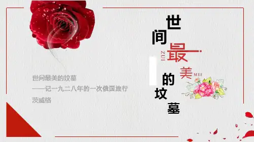 初中语文高二《世间最美的坟墓》教育教学课件