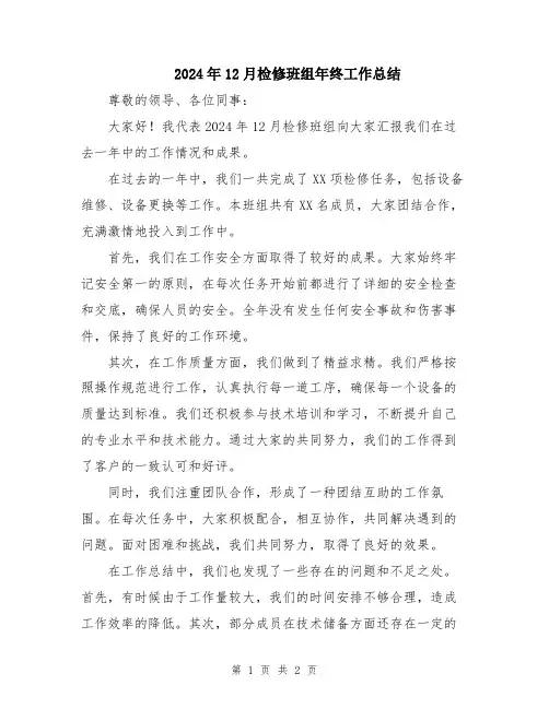 2024年12月检修班组年终工作总结