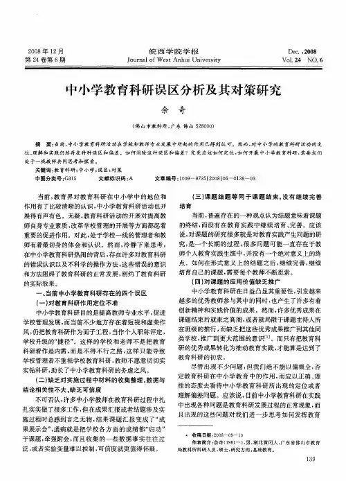 中小学教育科研误区分析及其对策研究