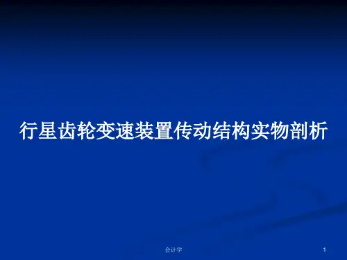 行星齿轮变速装置传动结构实物剖析PPT教案