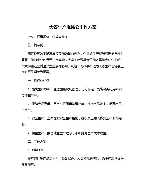 大春生产现场会工作方案