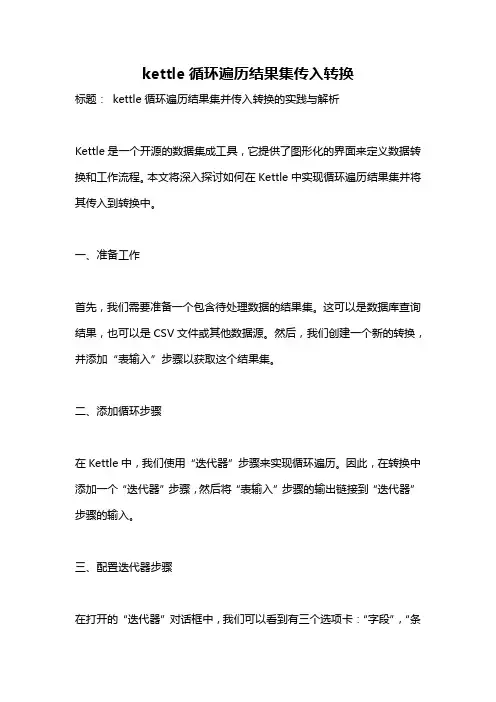 kettle循环遍历结果集传入转换