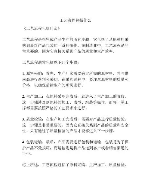 工艺流程包括什么