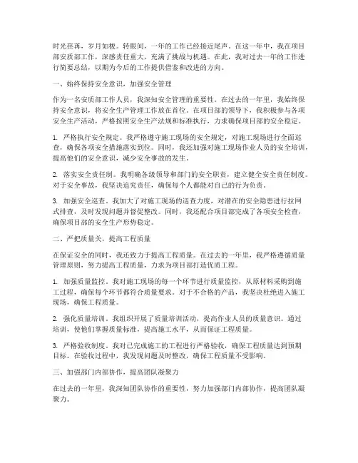 项目部安质部个人工作总结