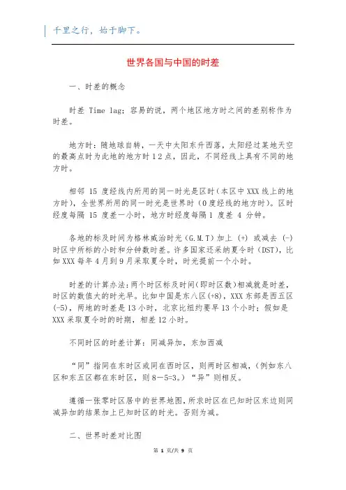世界各国与中国的时差