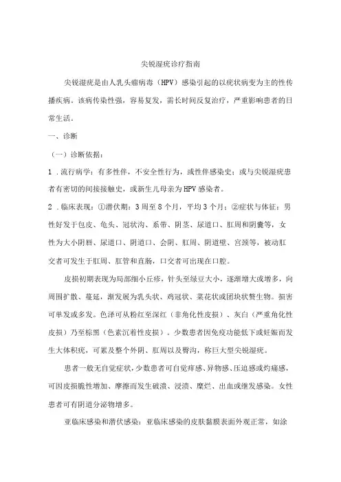 尖锐湿疣诊疗指南