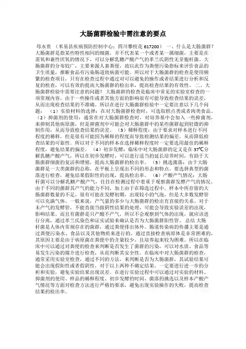 大肠菌群检验中需注意的要点