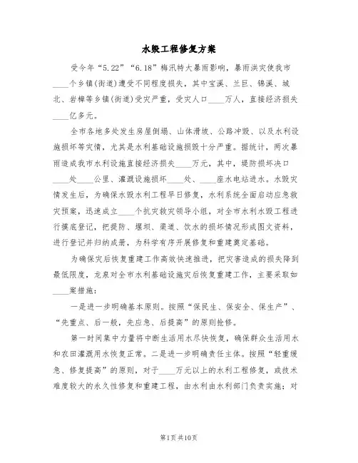 水毁工程修复方案(三篇)