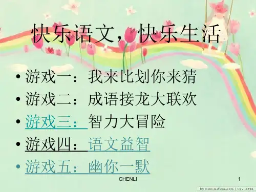 语文课趣味小游戏PPT课件