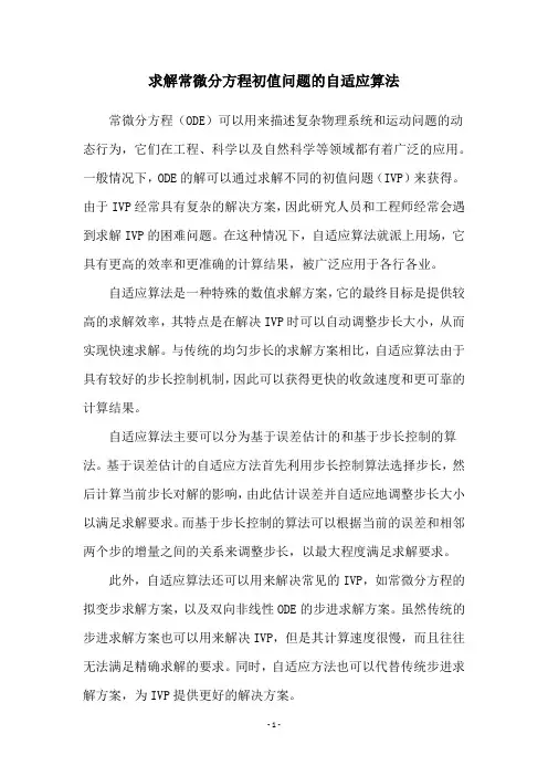 求解常微分方程初值问题的自适应算法