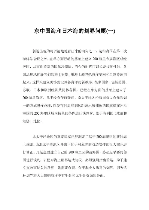东中国海和日本海的划界问题（一）