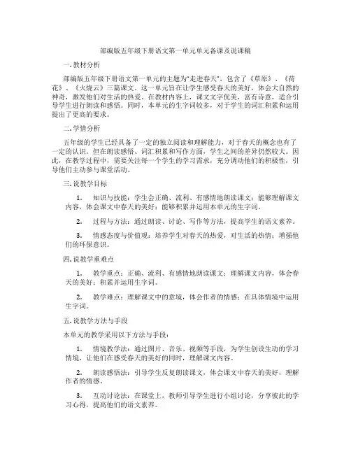 部编版五年级下册语文第一单元单元备课及说课稿