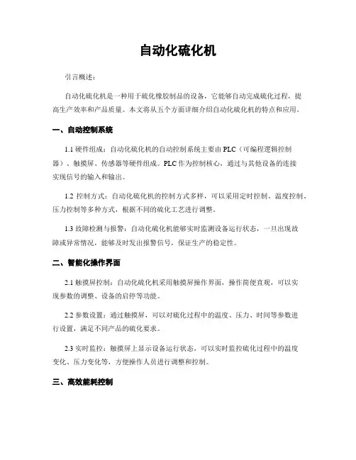 自动化硫化机