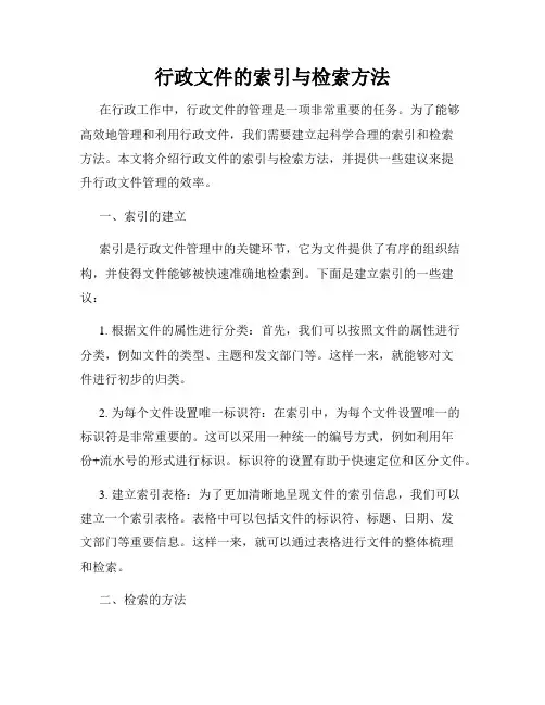行政文件的索引与检索方法